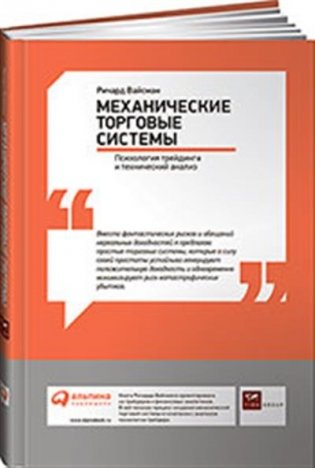 Механические торговые системы. Психология трейдинга и технический анализ фото книги