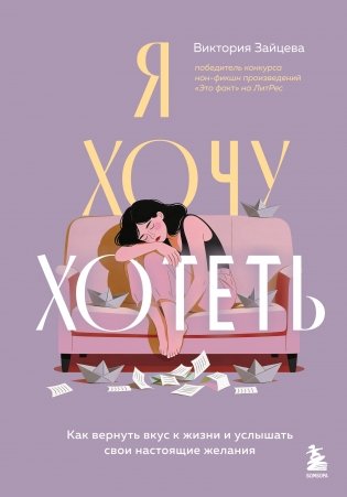 Я хочу хотеть. Как вернуть вкус к жизни и услышать свои настоящие желания фото книги