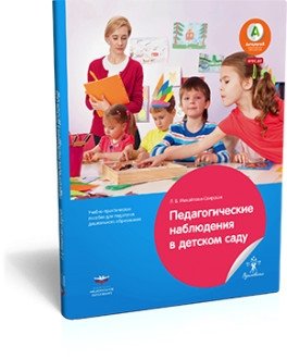 Педагогические наблюдения в детском саду. Учебно-практическое пособие для педагогов дошкольного образования. ФГОС фото книги