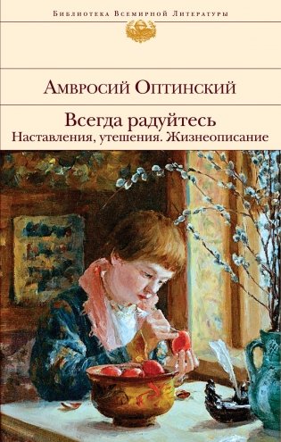 Всегда радуйтесь. Наставления, утешения. Жизнеописание фото книги