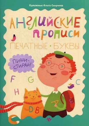 Английские прописи. Печатные буквы. Пиши-стирай! фото книги