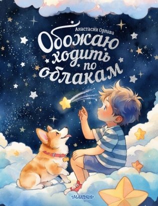 Обожаю ходить по облакам фото книги