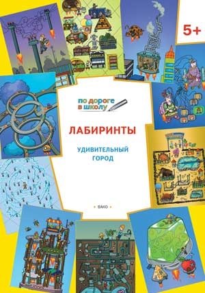 Лабиринты. Удивительный город. 5+. ФГОС фото книги