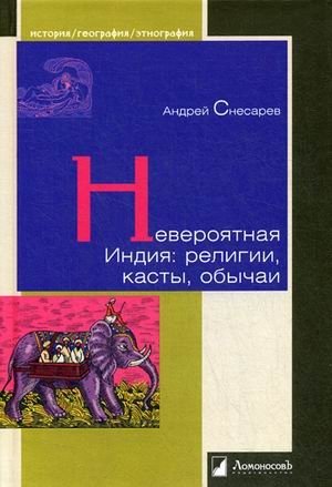 Невероятная Индия: религия, касты, обычаи фото книги