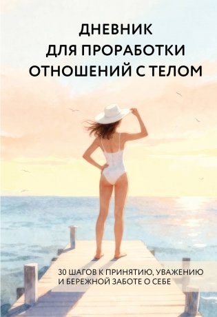 Дневник для проработки отношений с телом. 30 шагов к принятию, уважению и бережной заботе о себе фото книги