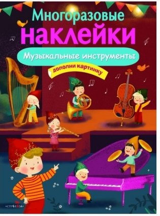 Многоразовые наклейки. Музыкальные инструменты фото книги