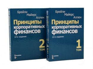 Принципы корпоративных финансов: Т. 1,2 (комплект в 2-х книгах) фото книги