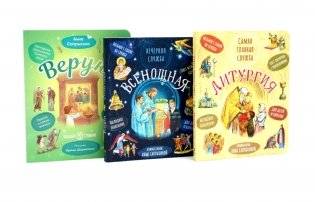 Литургия. Самая главная служба; Всенощная. Вечерняя служба; Верую! Наглядное объяснение (комплект из 3-х книг) фото книги