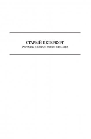 Старый Петербург. Забытое прошлое окрестностей Петербурга. Старая Москва фото книги 6