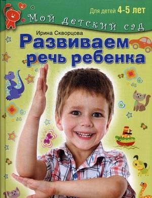 Развиваем речь ребенка. Пособие для занятий с детьми 4-5 лет фото книги