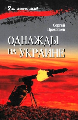 Однажды на Украине: рассказы фото книги