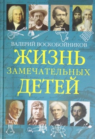 Жизнь замечательных детей. Книга пятая фото книги