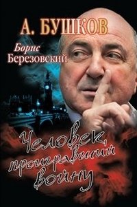 Борис Березовский. Человек, проигравший войну фото книги