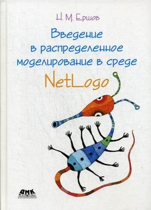 Введение в распределенное моделирование в среде NetLogo фото книги