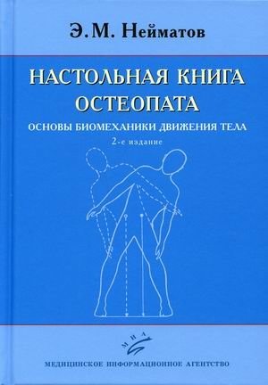 Настольная книга остеопата. Основы биомеханики движения тела фото книги
