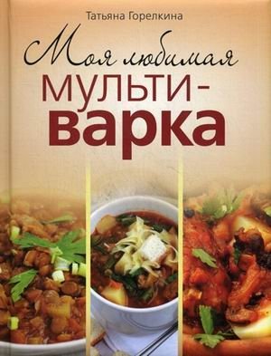 Моя любимая мультиварка фото книги