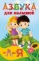 Азбука для малышей фото книги маленькое 2