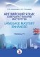 Английский язык: совершенствование мастерства. Уровень С1 фото книги маленькое 2
