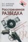 Расстрелянная разведка фото книги маленькое 2