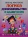Логика. Доказательство и мышление. Занимательная математика фото книги маленькое 2