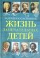 Жизнь замечательных детей. Книга пятая фото книги маленькое 2