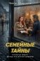 Семейные тайны фото книги маленькое 2