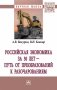 Российская экономика за 30 лет – путь от преобразований к разочарованиям. Монография фото книги маленькое 2