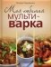 Моя любимая мультиварка фото книги маленькое 2