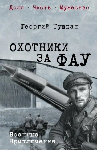 Охотники за ФАУ: роман фото книги