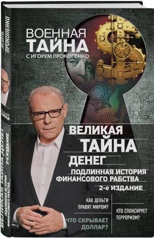 Великая тайна денег. Подлинная история финансового рабства фото книги 2