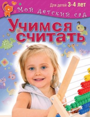 Учимся считать. Для детей 3-4 лет фото книги