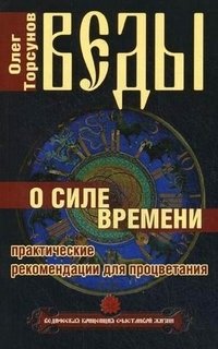 Веды о силе времени. Практические рекомендации для процветания фото книги