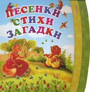 Песенки. Стихи. Загадки фото книги