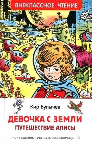 Девочка с Земли. Путешествие Алисы. Фантастическая повесть фото книги