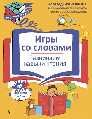 Игры со словами. Развиваем навыки чтения фото книги