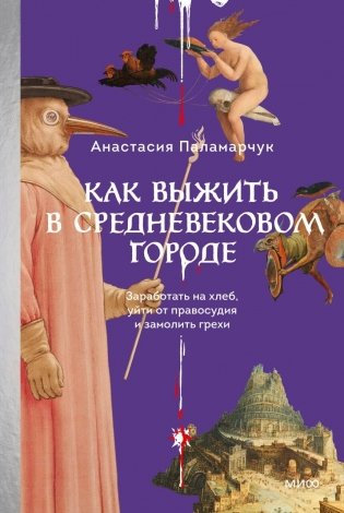 Как выжить в средневековом городе. Заработать на хлеб, уйти от правосудия и замолить грехи фото книги