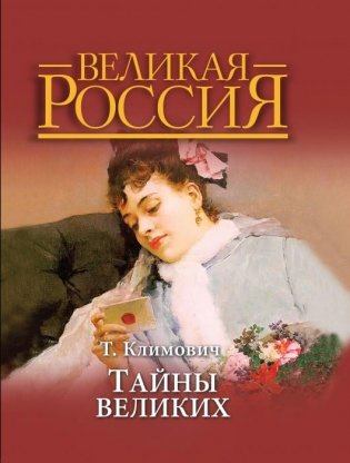 Тайны великих фото книги
