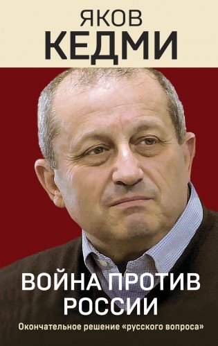 Война против России. Окончательное решение «русского вопроса» фото книги