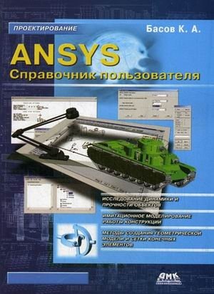 ANSYS. Справочник пользователя фото книги