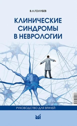 Клинические синдромы в неврологии фото книги