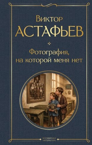 Фотография, на которой меня нет фото книги