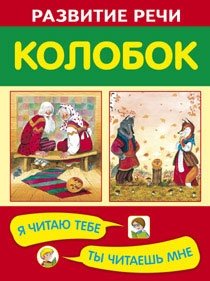 Колобок. Я читаю тебе, ты читаешь мне фото книги