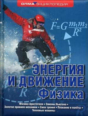 Энергия и движение. Физика фото книги