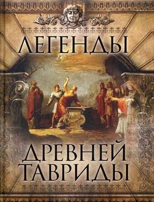 Легенды древней Тавриды фото книги