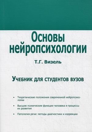 Основы нейропсихологии. Учебник для студентов вузов фото книги