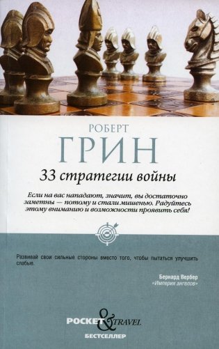 33 стратегии войны фото книги
