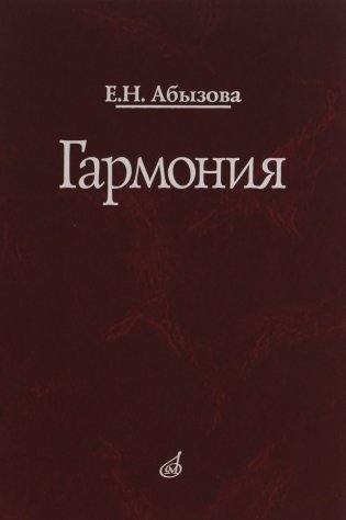 Гармония: учебник для исполнительских отделений средних специальных школ фото книги