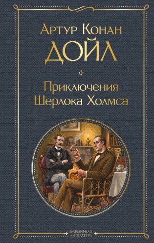 Приключения Шерлока Холмса фото книги