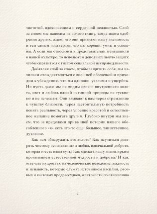 Доверься золоту в себе. Как раскрыть свою внутреннюю красоту фото книги 9