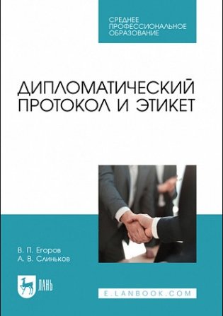 Дипломатический протокол и этикет. Учебное пособие для СПО фото книги